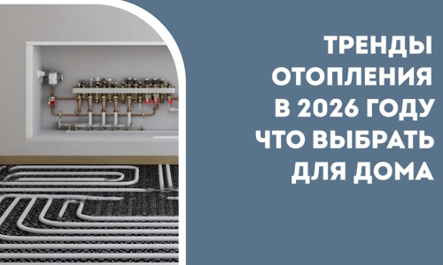 Тренды отопления в 2026 году что выбрать для дома в Златоусте